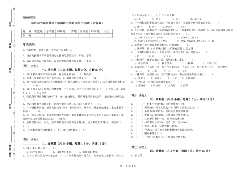 2019年六年级数学上学期能力检测试卷 江苏版（附答案）.doc_第1页