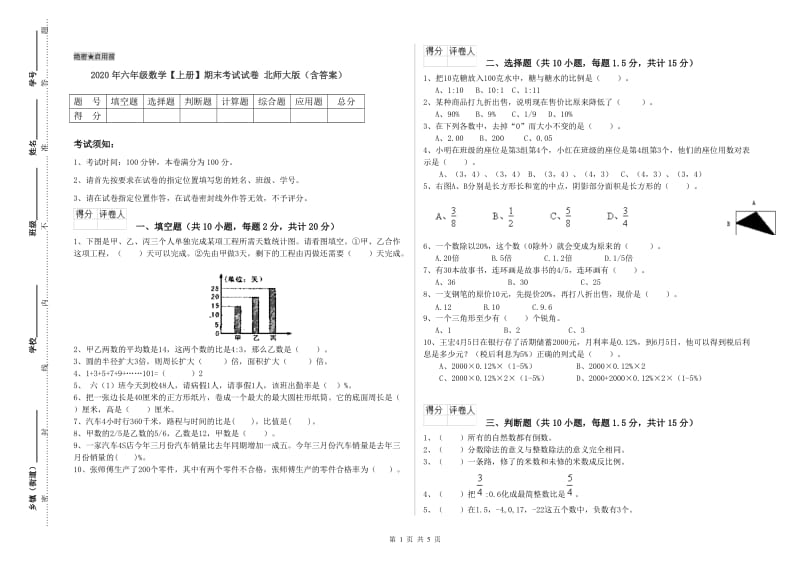 2020年六年级数学【上册】期末考试试卷 北师大版（含答案）.doc_第1页