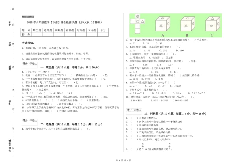 2019年六年级数学【下册】综合检测试题 北师大版（含答案）.doc_第1页