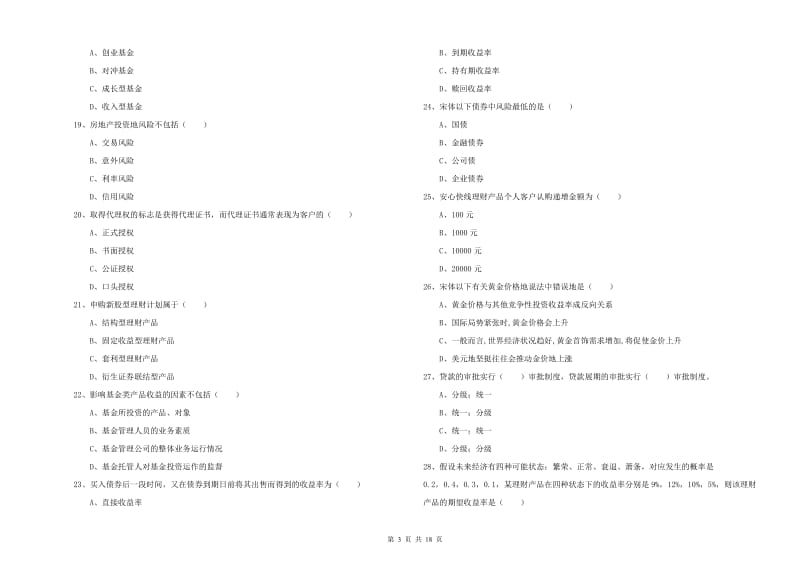 2020年中级银行从业资格考试《个人理财》考前检测试题D卷.doc_第3页