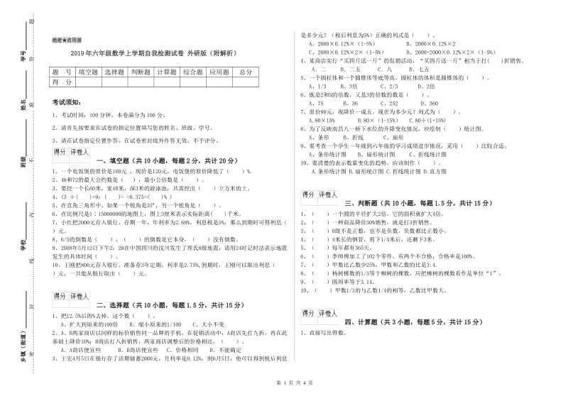 2019年六年级数学上学期自我检测试卷 外研版（附解析）.doc_第1页