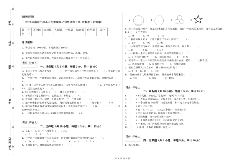 2019年实验小学小升初数学强化训练试卷D卷 浙教版（附答案）.doc_第1页