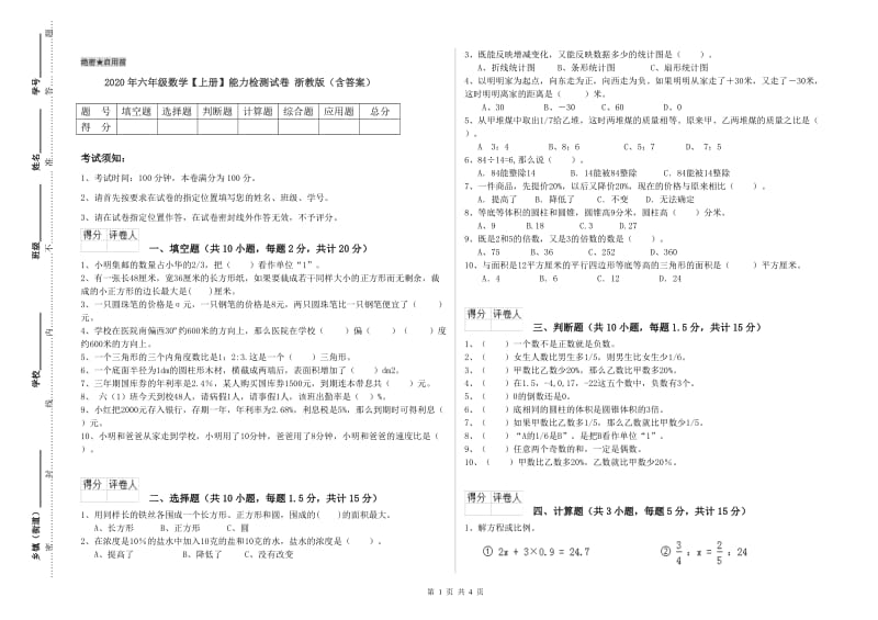 2020年六年级数学【上册】能力检测试卷 浙教版（含答案）.doc_第1页