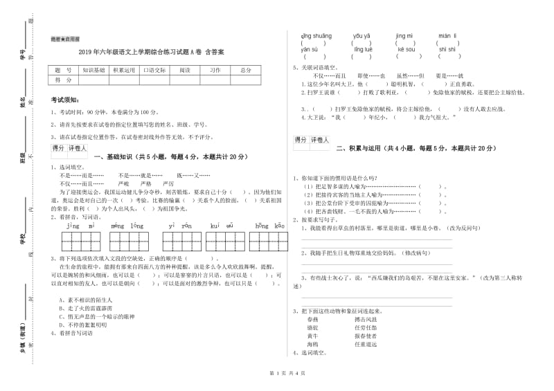 2019年六年级语文上学期综合练习试题A卷 含答案.doc_第1页