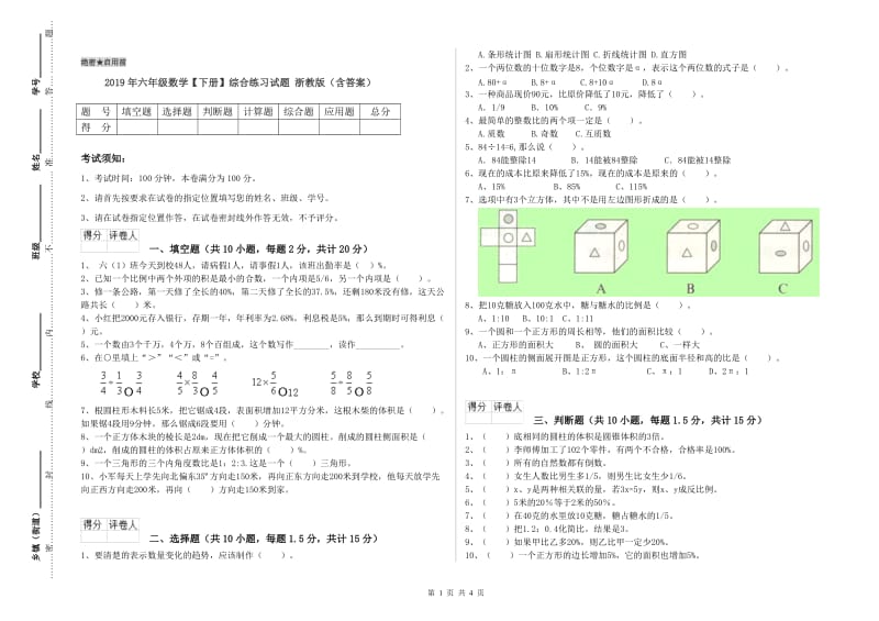 2019年六年级数学【下册】综合练习试题 浙教版（含答案）.doc_第1页