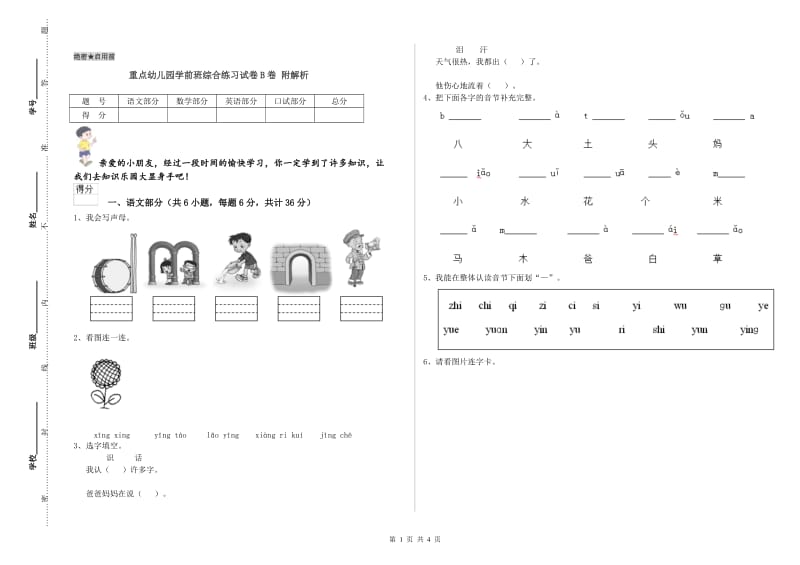 重点幼儿园学前班综合练习试卷B卷 附解析.doc_第1页