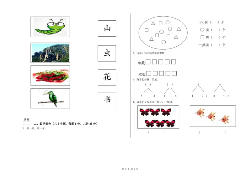 重点幼儿园学前班综合练习试卷B卷 附解析.doc_第2页