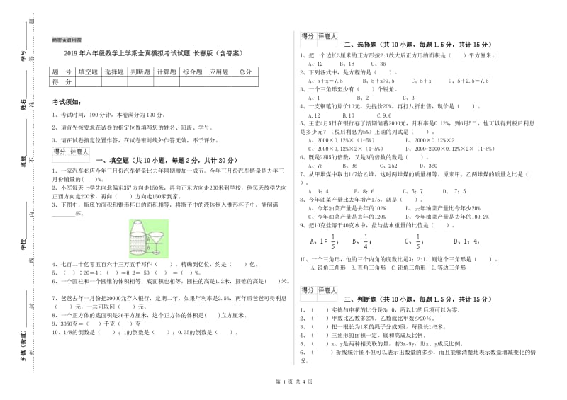 2019年六年级数学上学期全真模拟考试试题 长春版（含答案）.doc_第1页