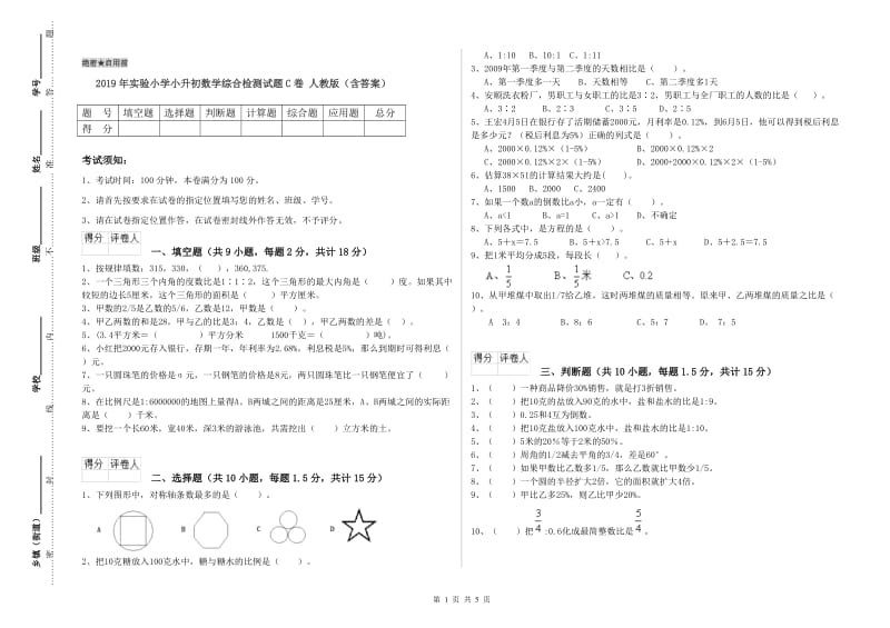 2019年实验小学小升初数学综合检测试题C卷 人教版（含答案）.doc_第1页