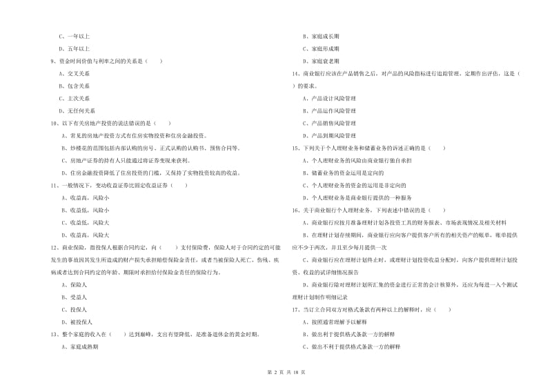 2019年中级银行从业资格《个人理财》过关练习试卷C卷 附解析.doc_第2页