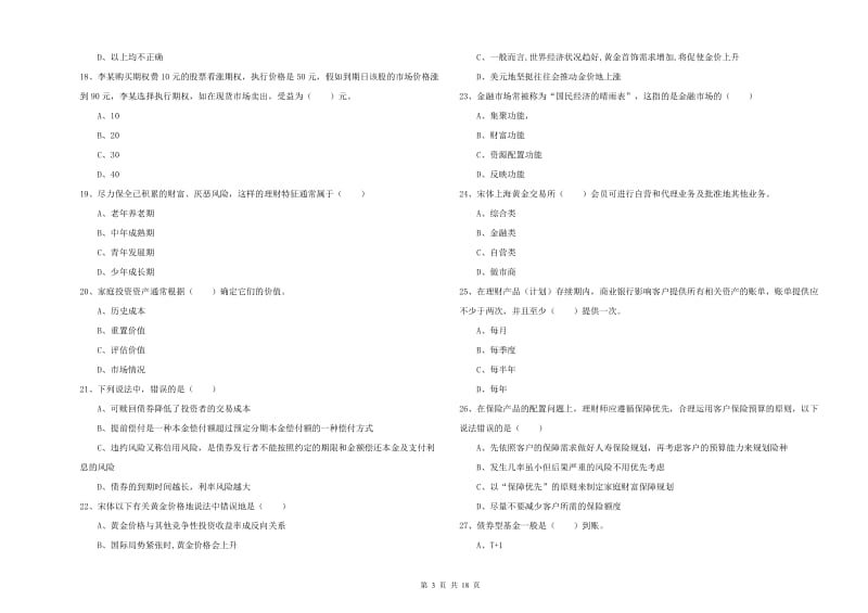 2019年中级银行从业资格《个人理财》过关练习试卷C卷 附解析.doc_第3页