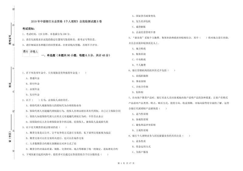 2019年中级银行从业资格《个人理财》自我检测试题B卷.doc_第1页