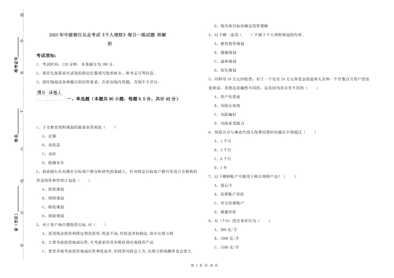 2020年中级银行从业考试《个人理财》每日一练试题 附解析.doc_第1页