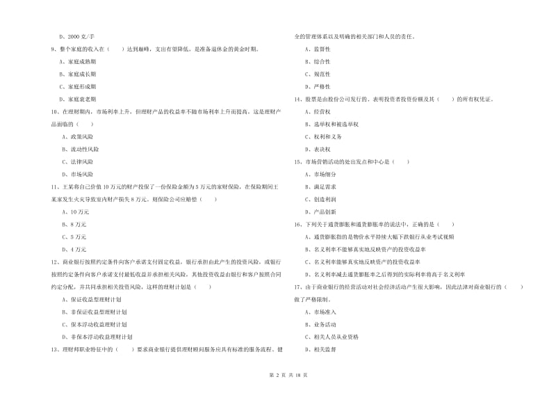 2020年中级银行从业考试《个人理财》每日一练试题 附解析.doc_第2页