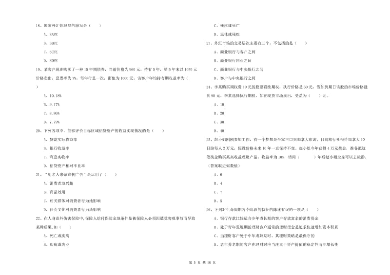 2020年中级银行从业考试《个人理财》每日一练试题 附解析.doc_第3页