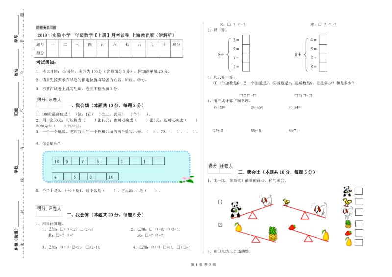 2019年实验小学一年级数学【上册】月考试卷 上海教育版（附解析）.doc_第1页