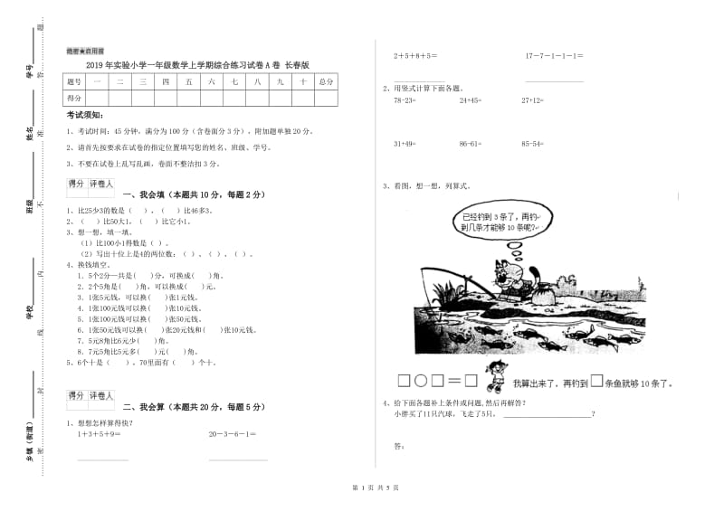 2019年实验小学一年级数学上学期综合练习试卷A卷 长春版.doc_第1页