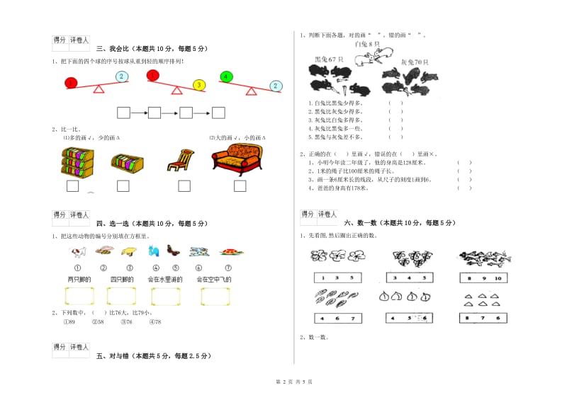 2019年实验小学一年级数学上学期综合练习试卷A卷 长春版.doc_第2页