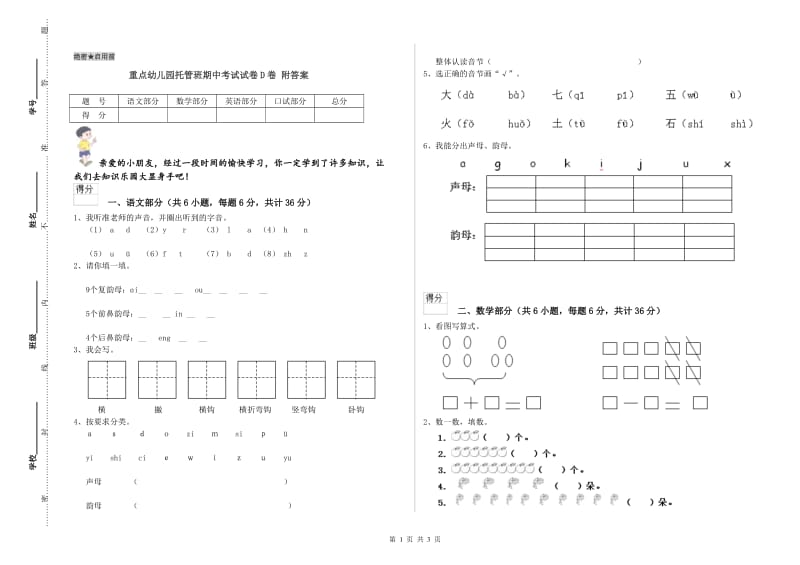 重点幼儿园托管班期中考试试卷D卷 附答案.doc_第1页