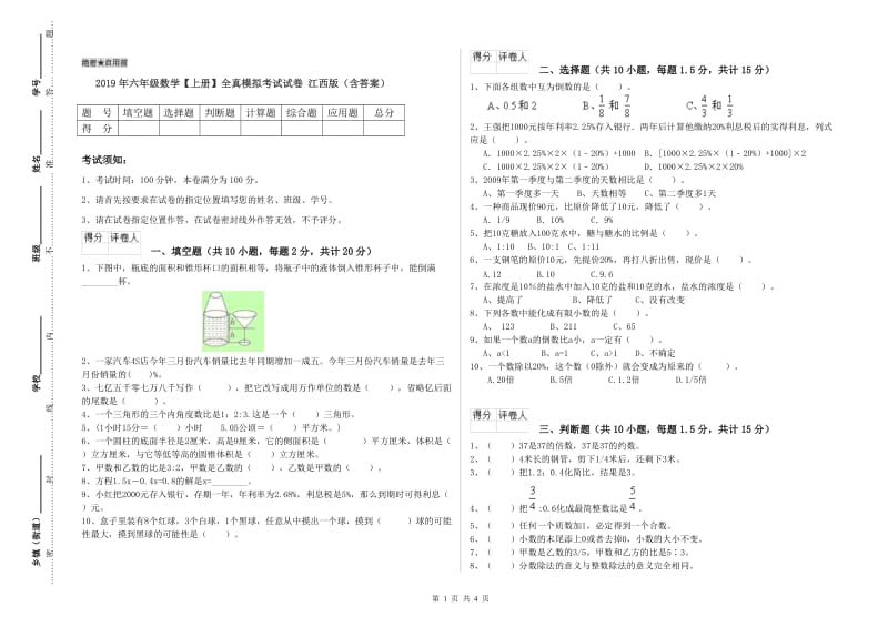 2019年六年级数学【上册】全真模拟考试试卷 江西版（含答案）.doc_第1页