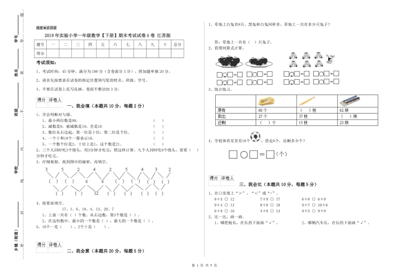 2019年实验小学一年级数学【下册】期末考试试卷A卷 江苏版.doc_第1页