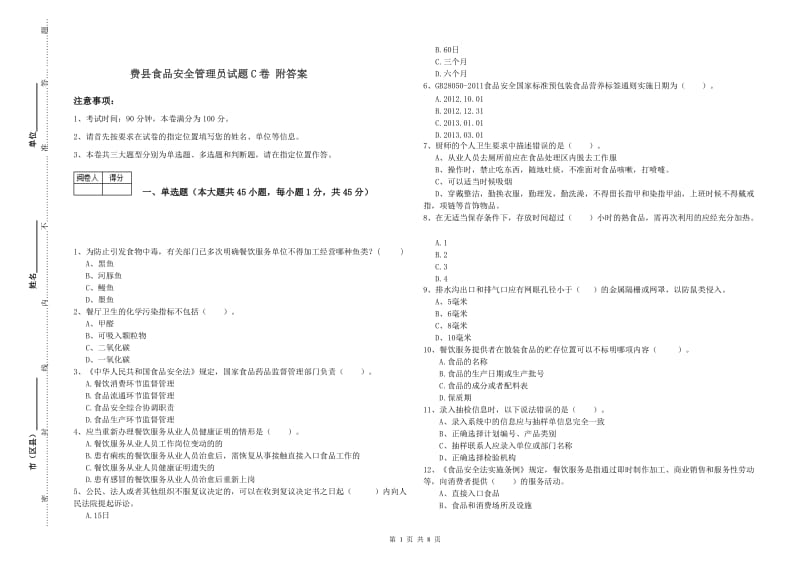 费县食品安全管理员试题C卷 附答案.doc_第1页