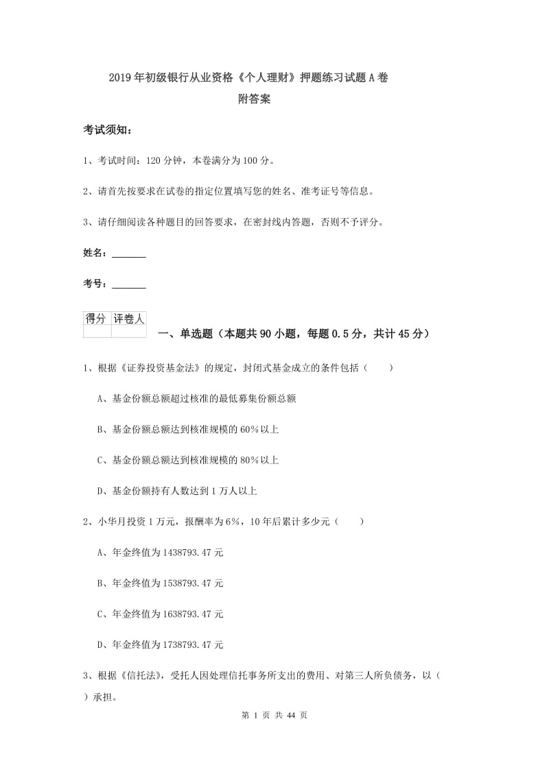 2019年初级银行从业资格《个人理财》押题练习试题A卷 附答案.doc_第1页