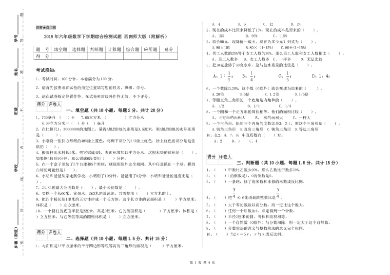 2019年六年级数学下学期综合检测试题 西南师大版（附解析）.doc_第1页