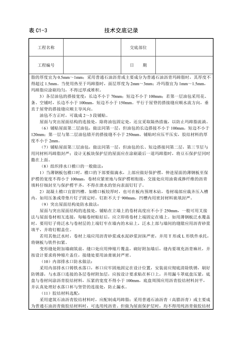 沥青油毡卷材屋面防水层技术交底_第3页