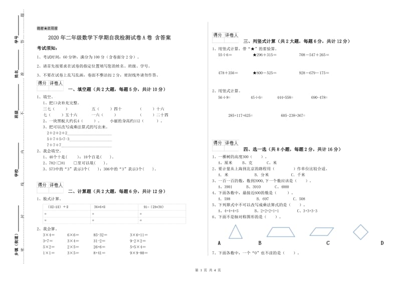 2020年二年级数学下学期自我检测试卷A卷 含答案.doc_第1页