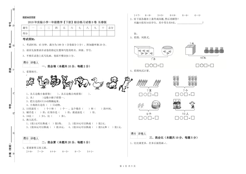 2019年实验小学一年级数学【下册】综合练习试卷D卷 长春版.doc_第1页