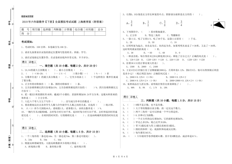 2019年六年级数学【下册】全真模拟考试试题 上海教育版（附答案）.doc_第1页