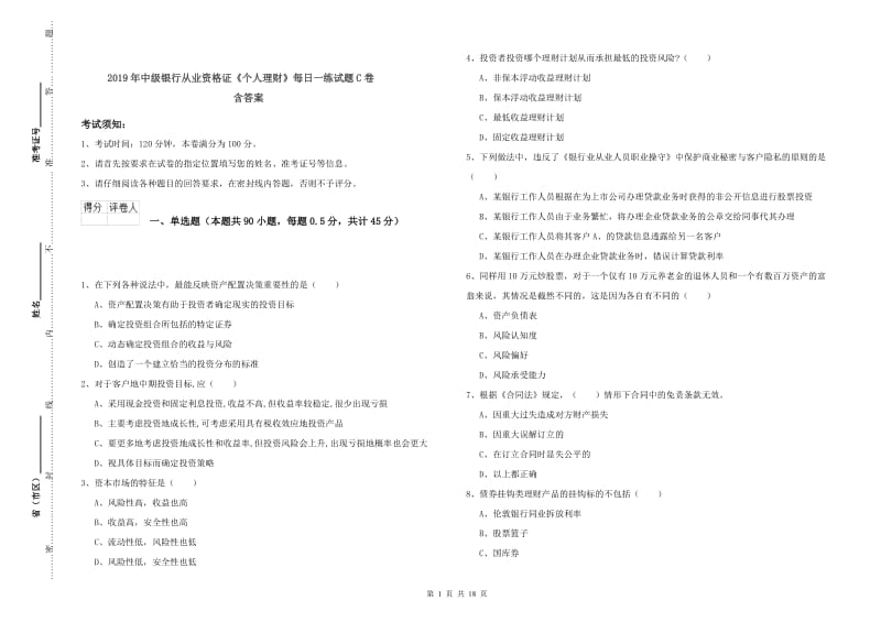 2019年中级银行从业资格证《个人理财》每日一练试题C卷 含答案.doc_第1页