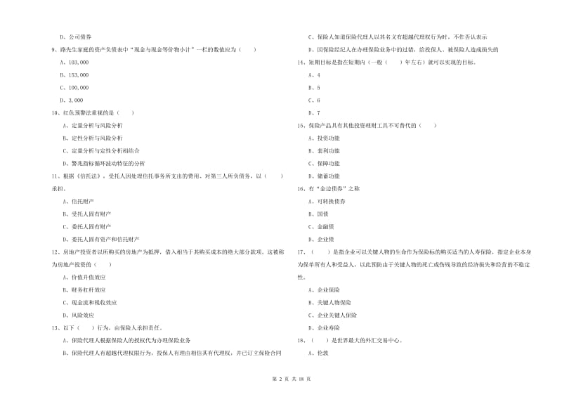 2019年中级银行从业资格证《个人理财》每日一练试题C卷 含答案.doc_第2页