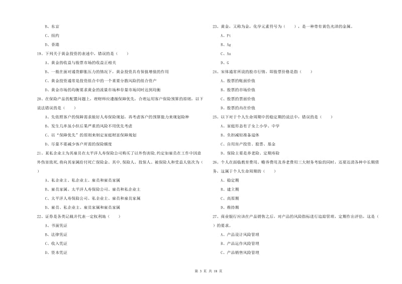 2019年中级银行从业资格证《个人理财》每日一练试题C卷 含答案.doc_第3页