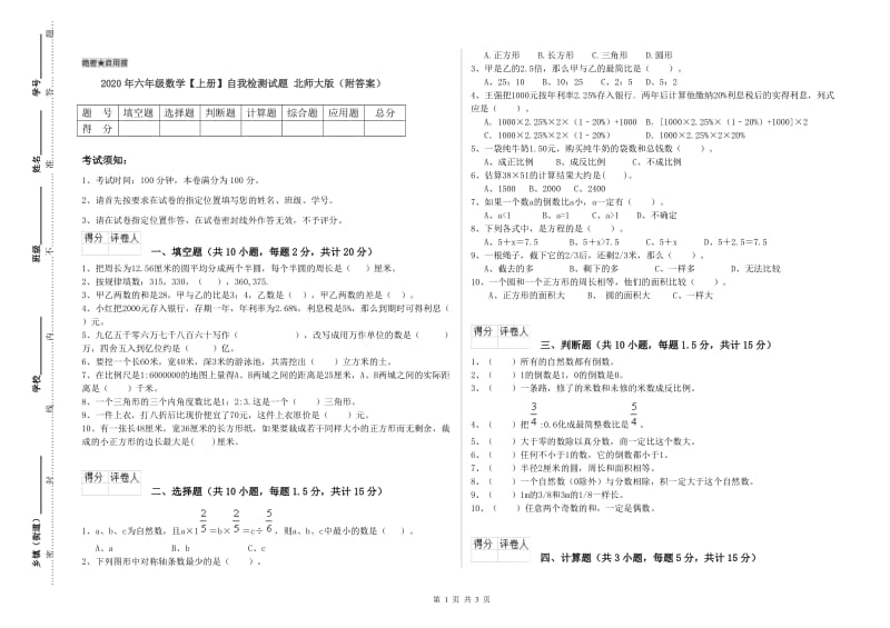 2020年六年级数学【上册】自我检测试题 北师大版（附答案）.doc_第1页