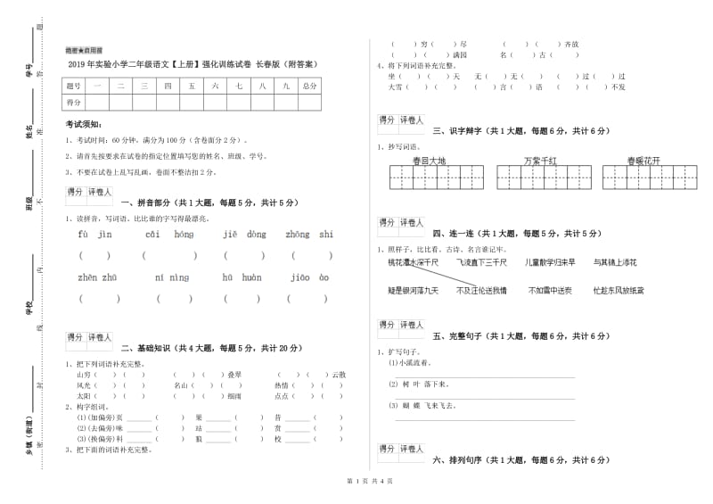 2019年实验小学二年级语文【上册】强化训练试卷 长春版（附答案）.doc_第1页