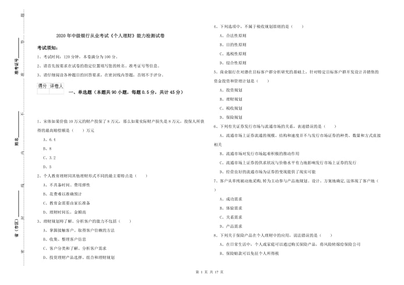 2020年中级银行从业考试《个人理财》能力检测试卷.doc_第1页