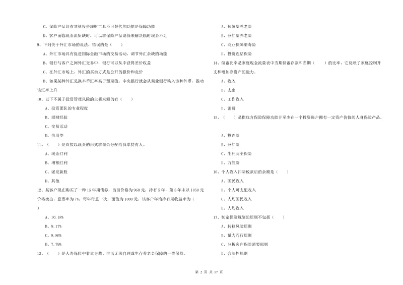 2020年中级银行从业考试《个人理财》能力检测试卷.doc_第2页