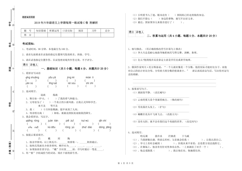 2019年六年级语文上学期每周一练试卷C卷 附解析.doc_第1页