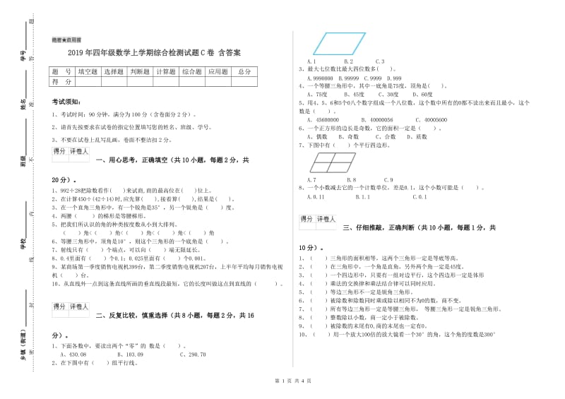 2019年四年级数学上学期综合检测试题C卷 含答案.doc_第1页