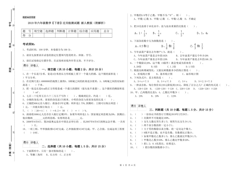 2019年六年级数学【下册】过关检测试题 新人教版（附解析）.doc_第1页