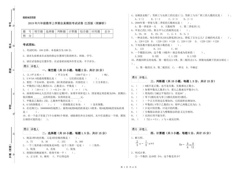 2019年六年级数学上学期全真模拟考试试卷 江西版（附解析）.doc_第1页