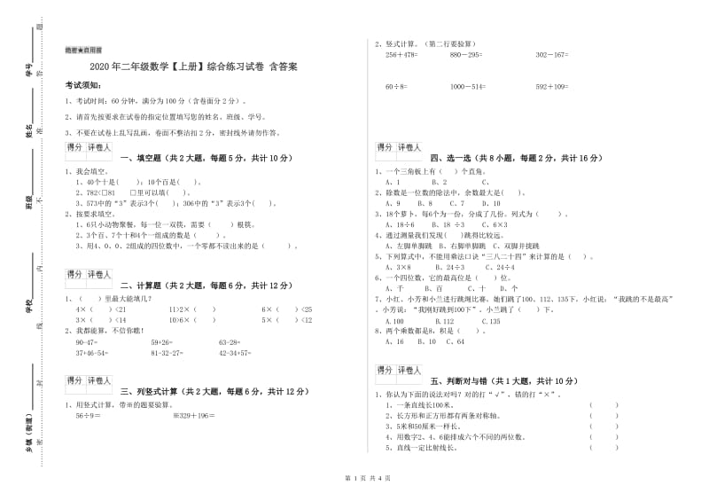 2020年二年级数学【上册】综合练习试卷 含答案.doc_第1页