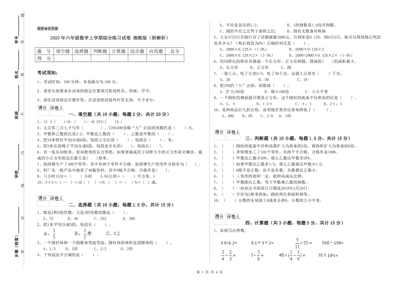 2020年六年级数学上学期综合练习试卷 湘教版（附解析）.doc_第1页