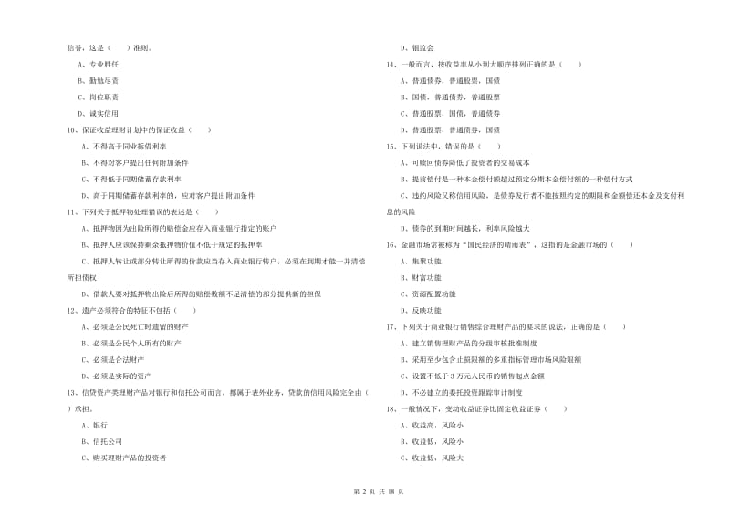 2019年中级银行从业考试《个人理财》全真模拟试题B卷.doc_第2页