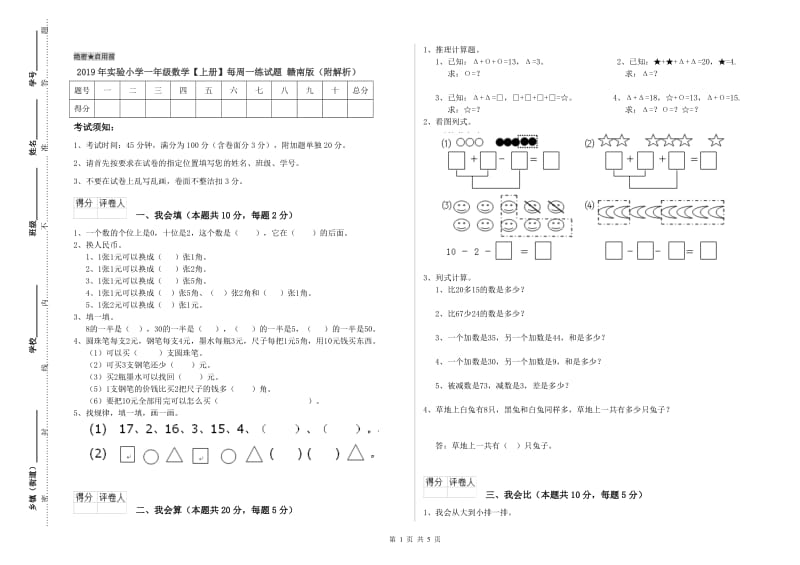 2019年实验小学一年级数学【上册】每周一练试题 赣南版（附解析）.doc_第1页