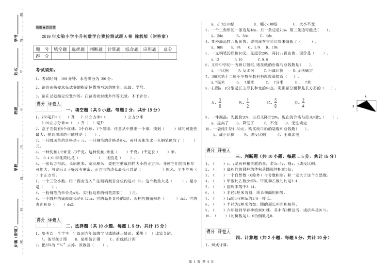 2019年实验小学小升初数学自我检测试题A卷 豫教版（附答案）.doc_第1页