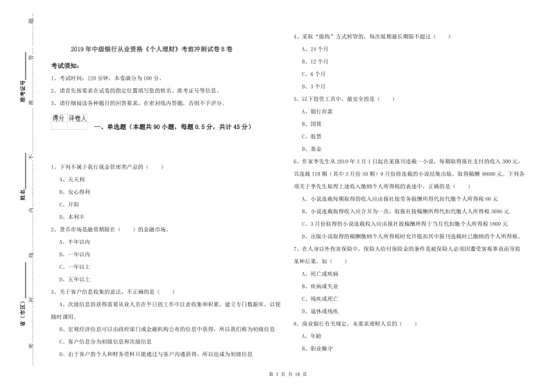 2019年中级银行从业资格《个人理财》考前冲刺试卷B卷.doc_第1页