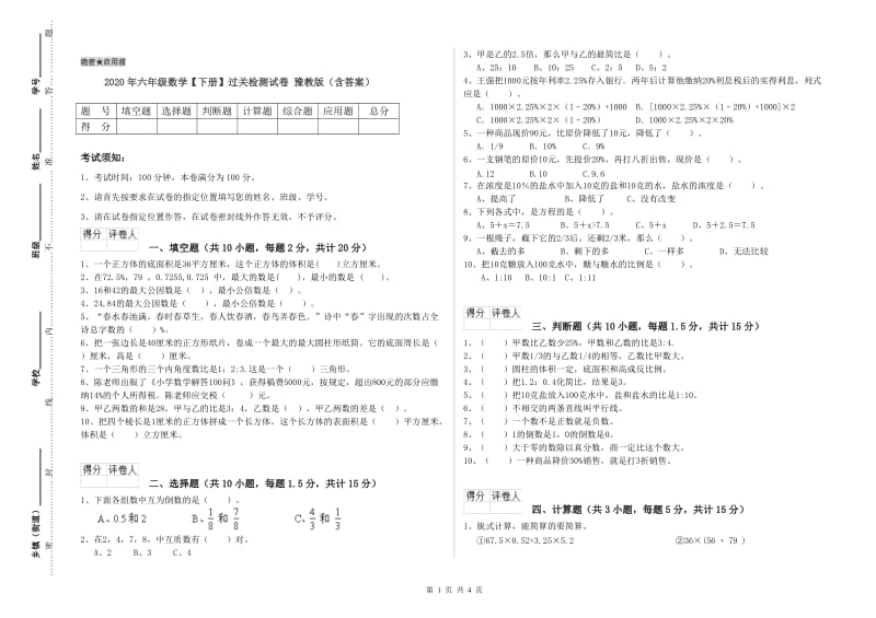 2020年六年级数学【下册】过关检测试卷 豫教版（含答案）.doc_第1页